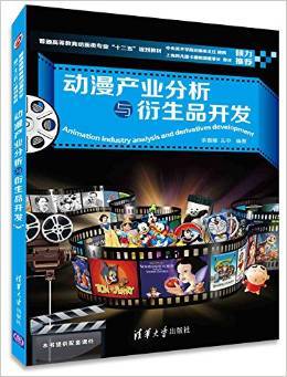 动漫产业分析与衍生品开发 理论与实践并重的教学探索